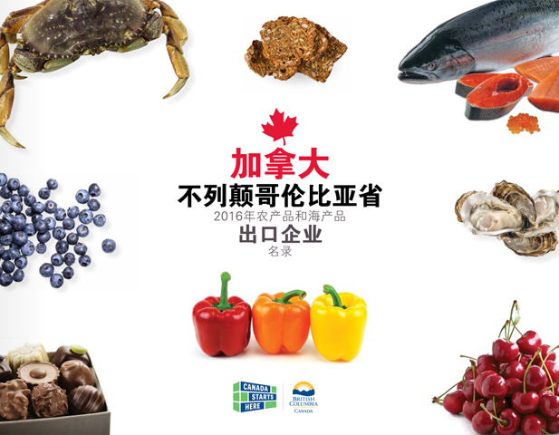 加拿大不列颠哥伦比亚省2016年农产品和海产品出口企业名录 加拿大不列颠哥伦比亚省2016年农产品和海产品出口企业名录